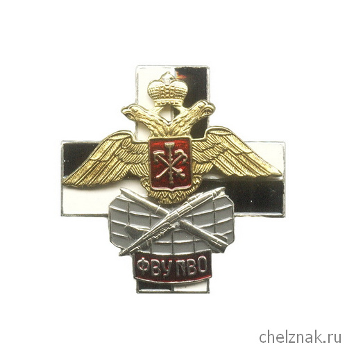 Знак «Филиал военного университета ПВО» г. Санкт-Петербург»