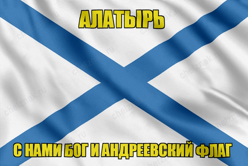 Флаг ВМФ России Алатырь