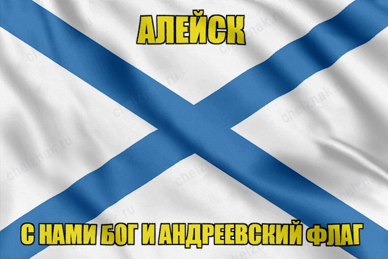 Флаг ВМФ России Алейск