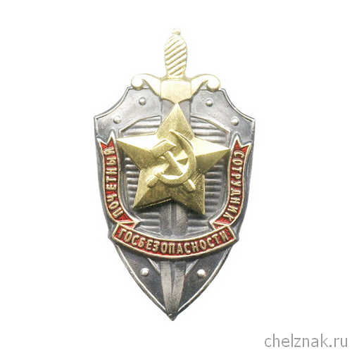 Знак «Почетный сотрудник госбезопасности»