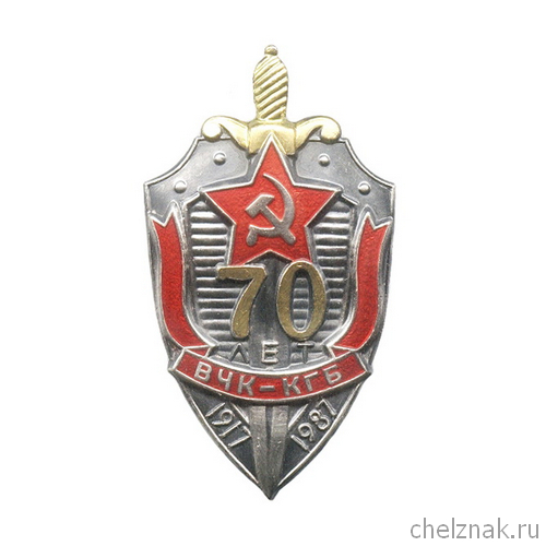 Знак «70 лет ВЧК-КГБ СССР»