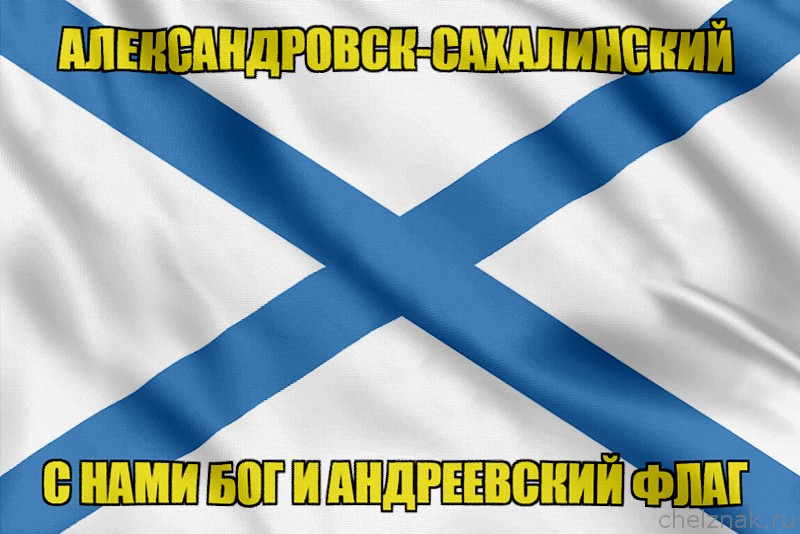 Флаг ВМФ России Александровск-Сахалинский