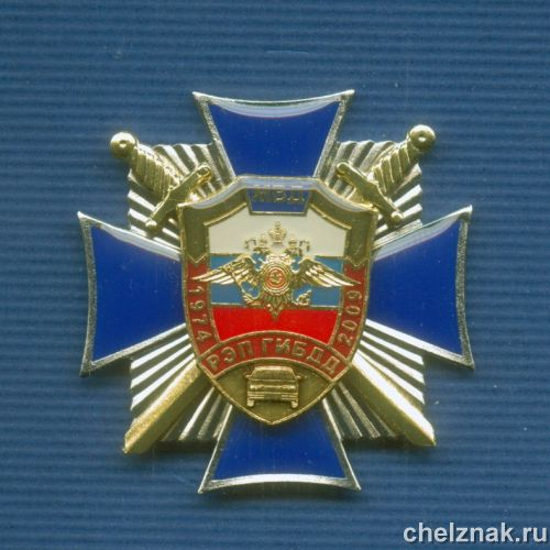 Знак «35 лет  РЭП ГИБДД»