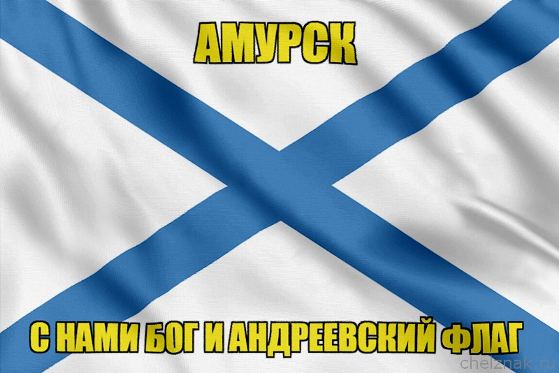 Флаг ВМФ России Амурск