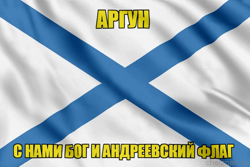 Флаг ВМФ России Аргун
