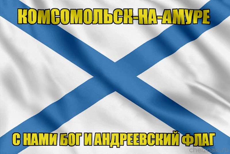 Флаг ВМФ России Комсомольск-на-Амуре
