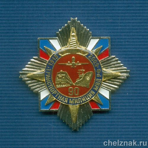 Знак №14 «90 лет Транспортной милиции МВД России»