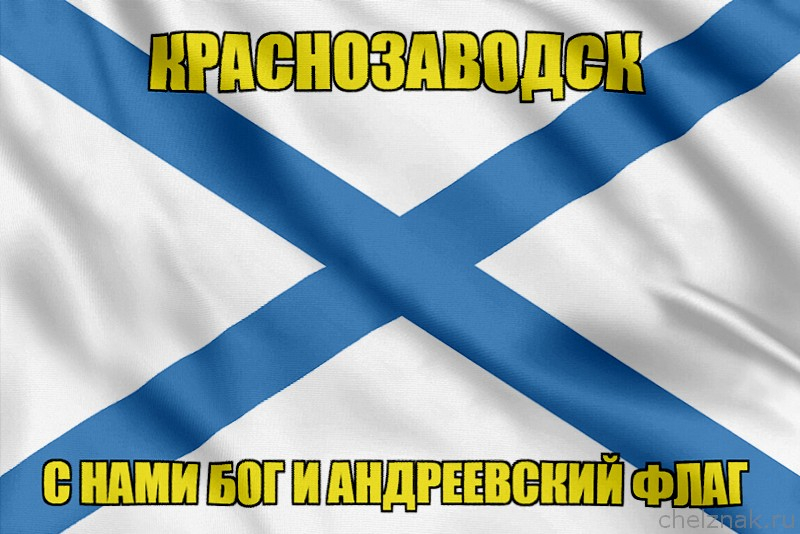 Флаг ВМФ России Краснозаводск