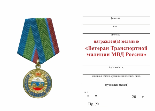Обратная сторона награды Медаль МВД РФ «Ветеран Транспортной милиции МВД России» с бланком удостоверения