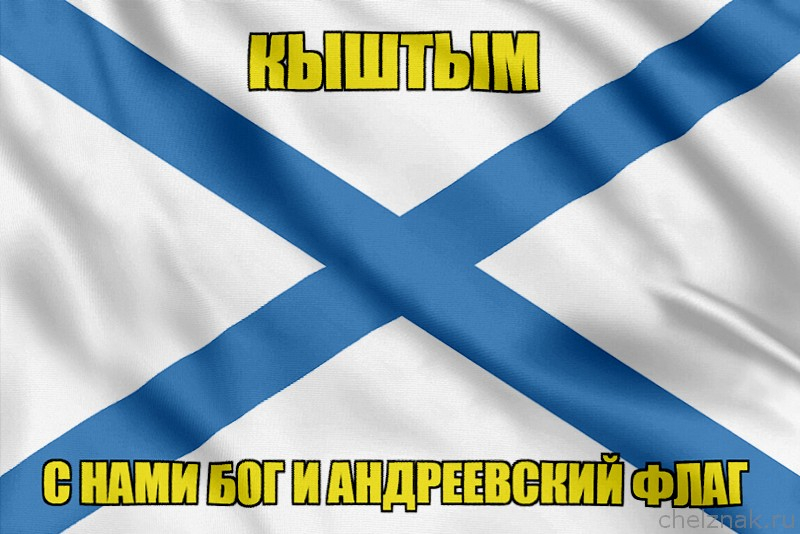 Флаг ВМФ России Кыштым