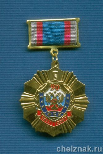 Знак ФСБ РФ «90 лет ФСБ России»
