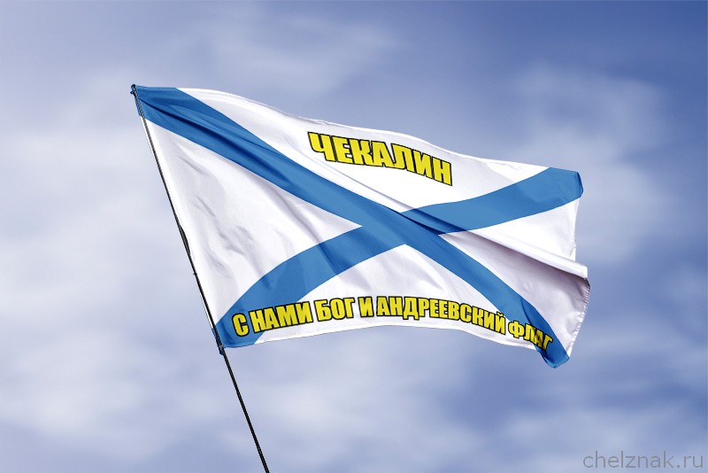 3D фото награды Флаг ВМФ России Чекалин