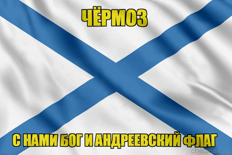 Флаг ВМФ России Чёрмоз