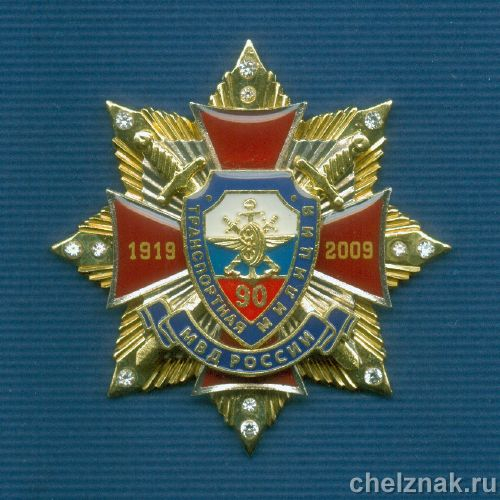Знак №1 «90 лет Транспортной милиции МВД России» с фианитами