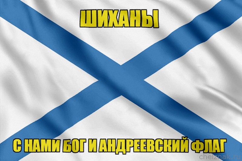 Флаг ВМФ России Шиханы
