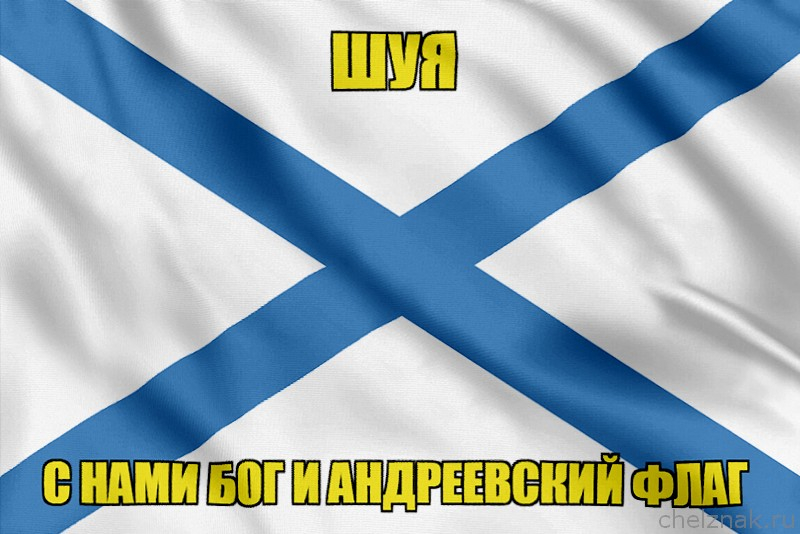 Флаг ВМФ России Шуя
