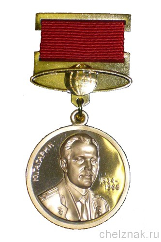 Медаль имени Ю.А. Гагарина