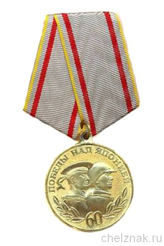 Медаль «60 лет победы над Японией»