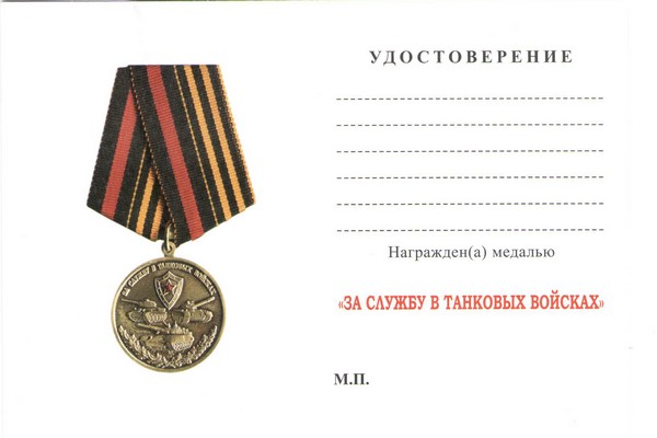 Обратная сторона награды Медаль «За службу в танковых войсках» с бланком удостоверения