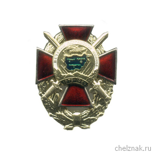 Знак «Ветеран Афганской войны» на венке