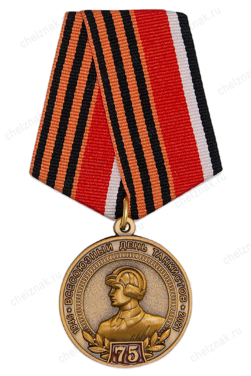 Медаль «75 лет Дню Танкиста» с бланком удостоверения