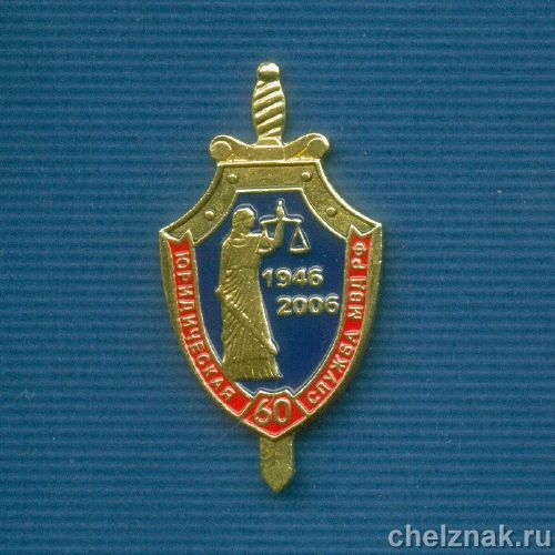 Знак «60 лет юридической службе МВД РФ»