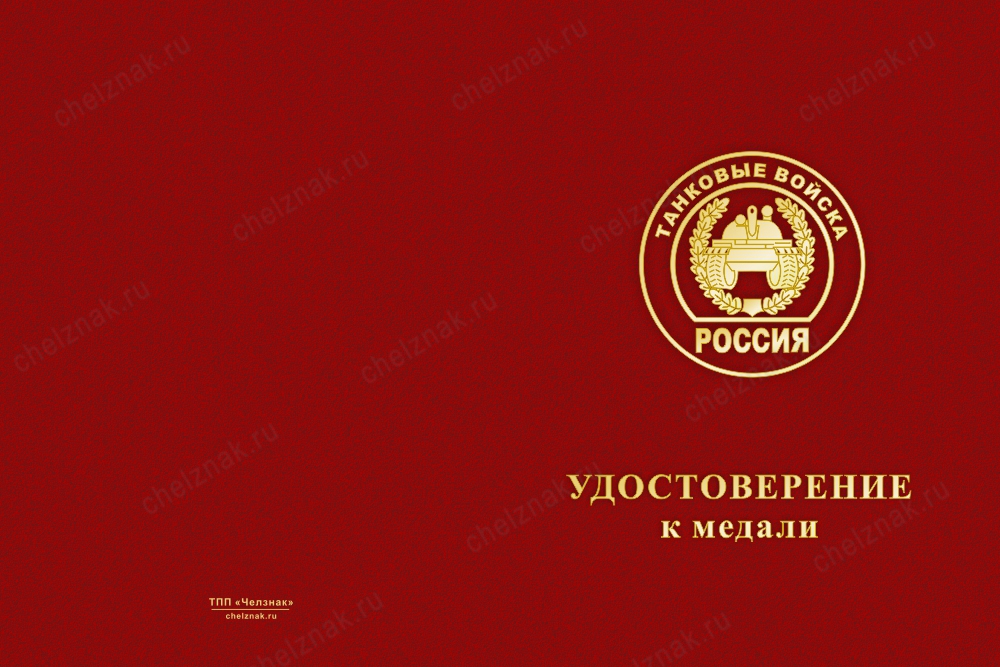 Лицевая сторона награды Медаль Танковых войск (с текстом заказчика), с бланком удостоверения