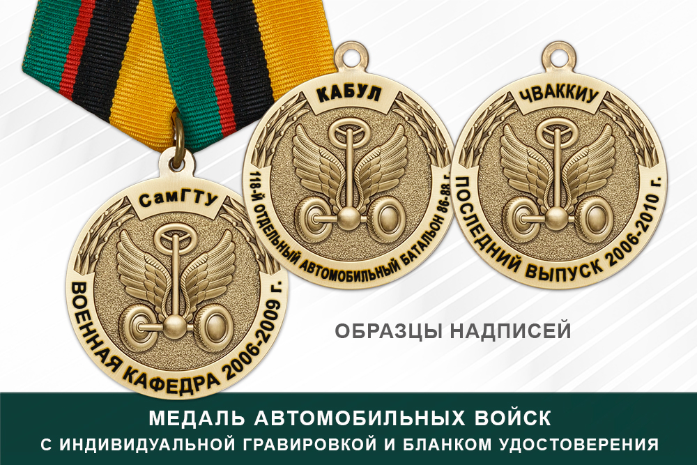 Обратная сторона награды Медаль Автомобильных войск (с текстом заказчика), с бланком удостоверения