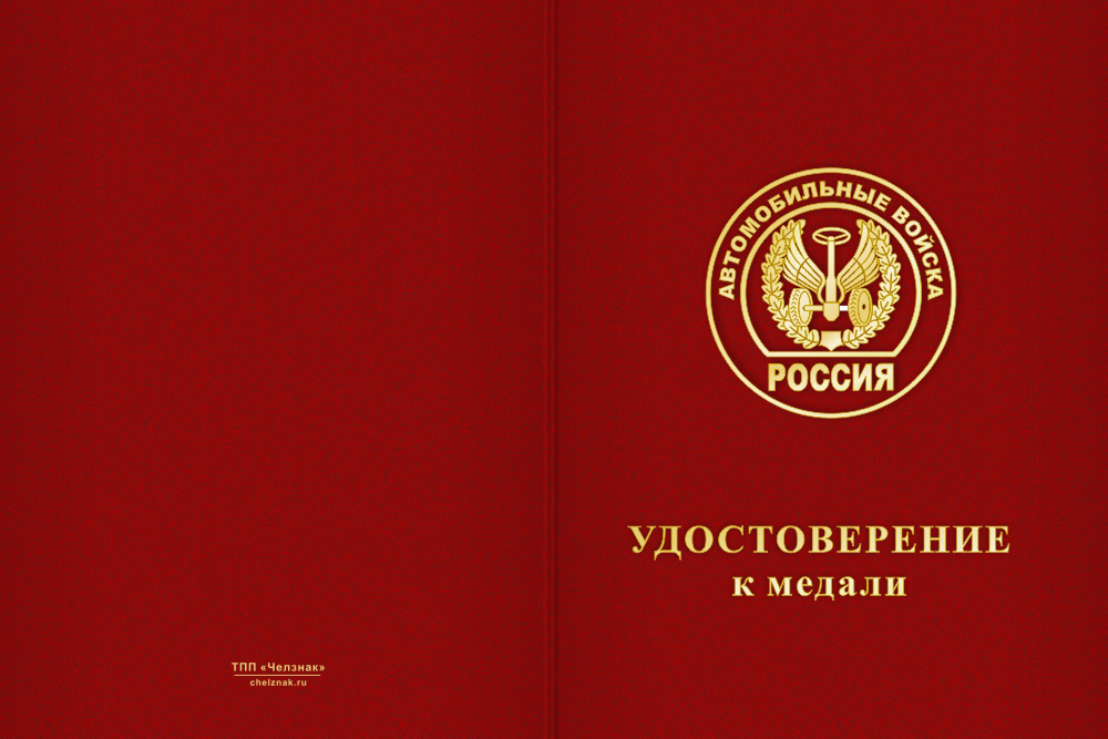 Бланк лицевая сторона Медаль Автомобильных войск (с текстом заказчика), с бланком удостоверения