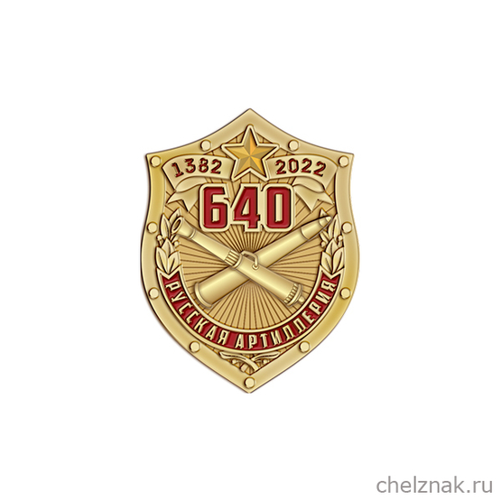 Знак «640 лет со дня образования русской артиллерии»