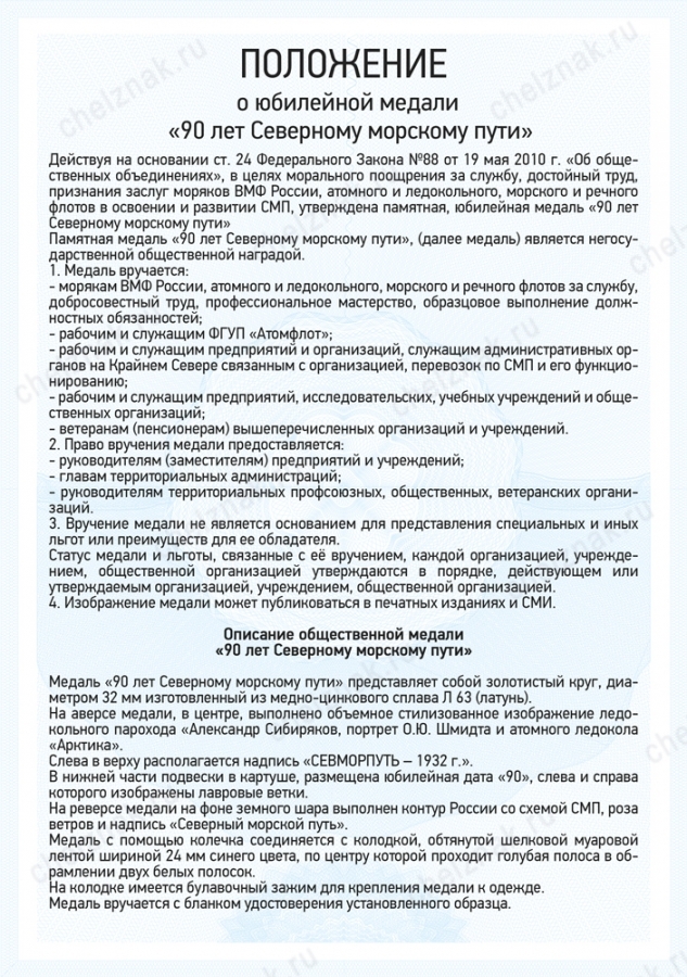 Медаль «90 лет Северному морскому пути» с бланком удостоверения