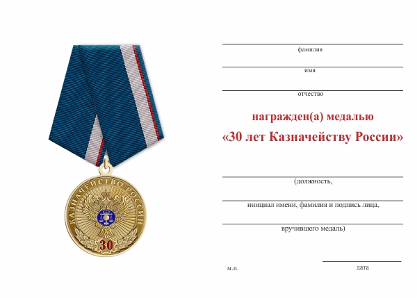 Обратная сторона награды Медаль «30 лет Казначейству России» с бланком удостоверения
