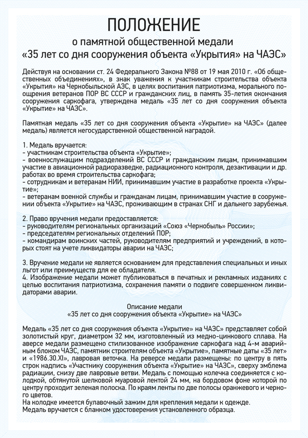 Медаль «35 лет со дня сооружения объекта "Укрытие" на ЧАЭС» с бланком удостоверения