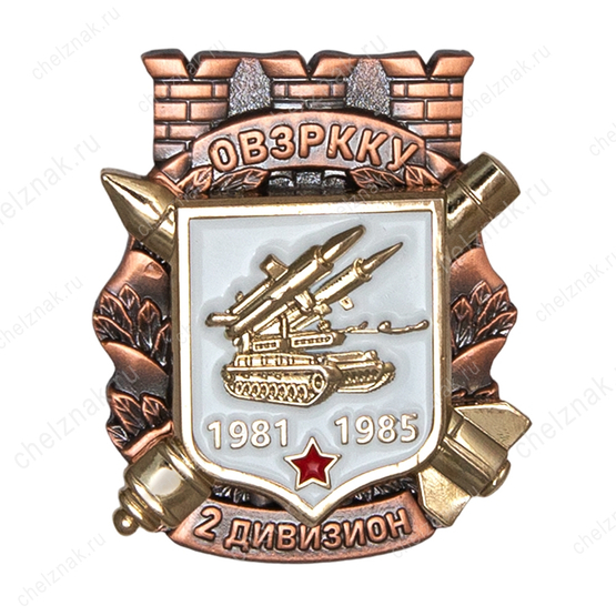 Знак «2 дивизион ОВЗРККУ 1981 - 1985»
