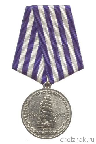 Медаль «Участнику кругосветного плавания 2012-2013г. на барке Седов»