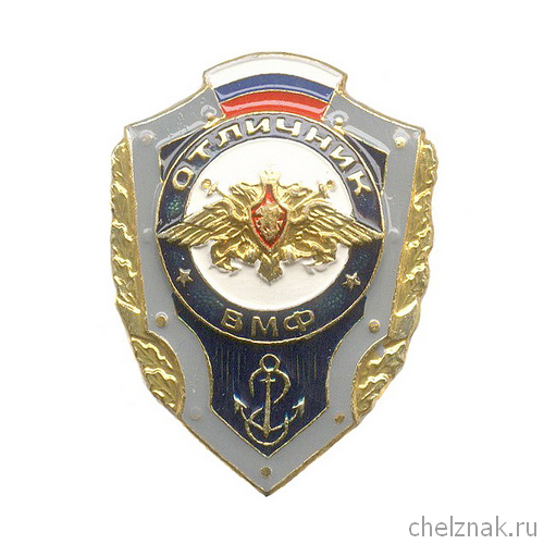 Знак «Отличник ВМФ России»