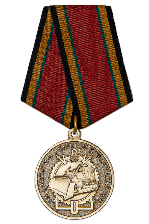 Медаль «За заслуги в военном строительстве» с бланком удостоверения