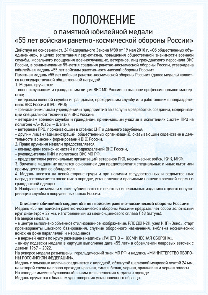 Медаль «55 лет войскам ракетно-космической обороны России» с бланком удостоверения