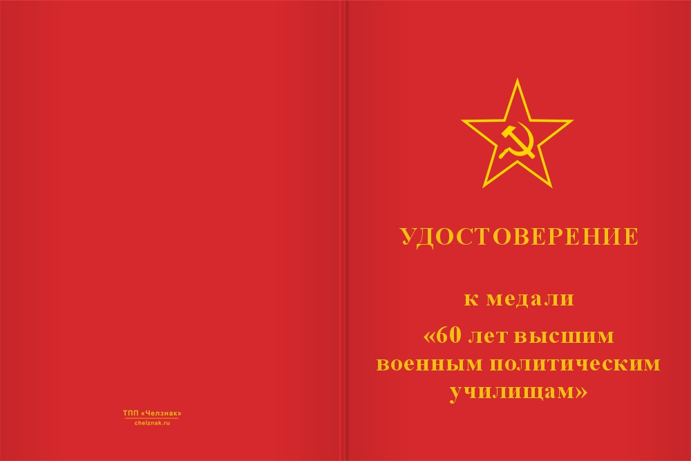 Бланк лицевая сторона Медаль «60 лет высшим военно-политическим училищам» с бланком удостоверения