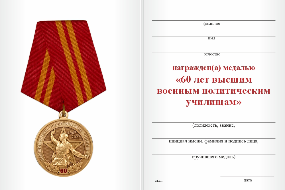 Бланк оборотная сторона Медаль «60 лет высшим военно-политическим училищам» с бланком удостоверения