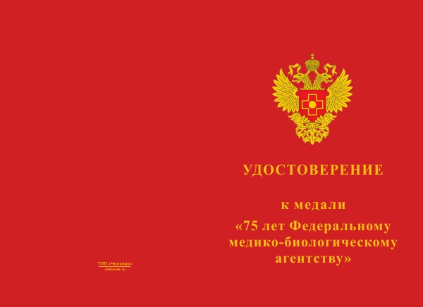 Лицевая сторона награды Медаль «75 лет Федеральному медико-биологическому агентству ФМБА» с бланком удостоверения