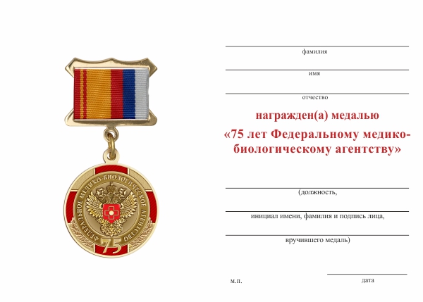 Обратная сторона награды Медаль «75 лет Федеральному медико-биологическому агентству ФМБА» с бланком удостоверения