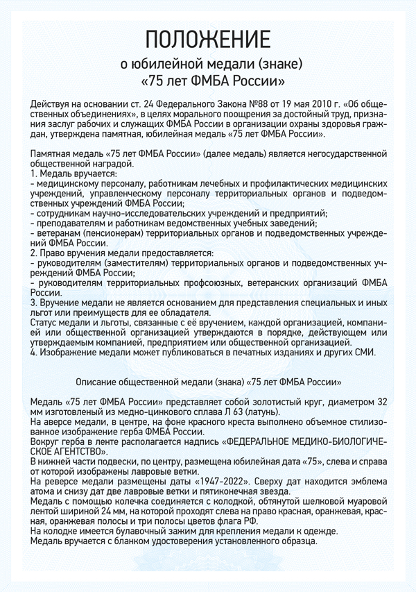 Медаль «75 лет Федеральному медико-биологическому агентству ФМБА» с бланком удостоверения