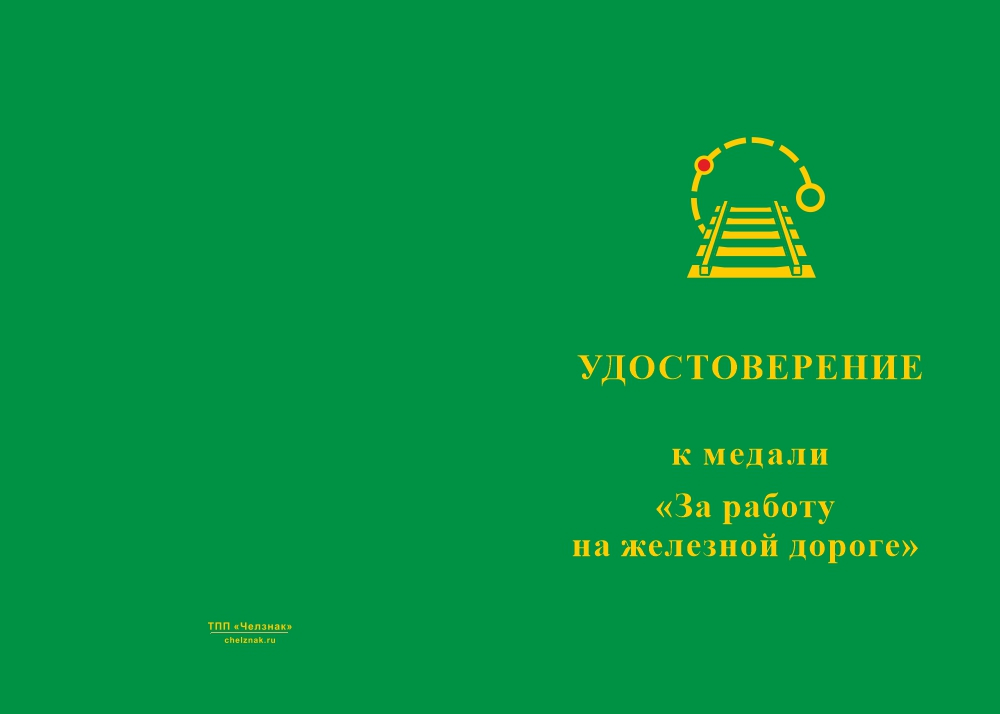 Бланк лицевая сторона Медаль «За работу на железной дороге» с бланком удостоверения