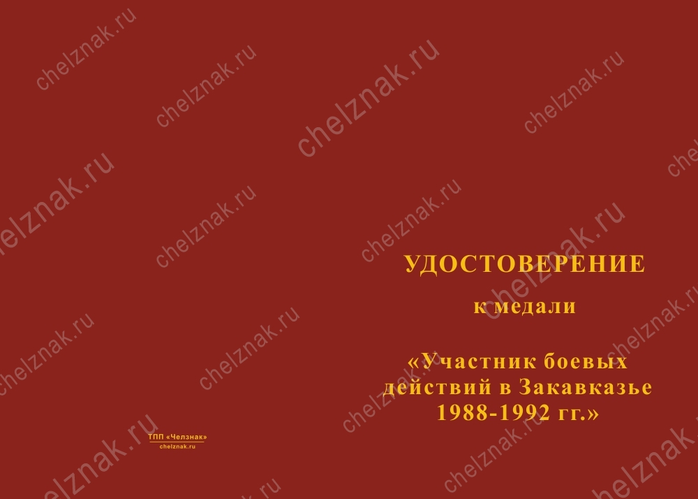 Лицевая сторона награды Медаль «Участник боевых действий в Закавказье 1988-1992» с бланком удостоверения