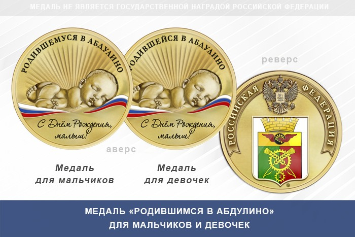 Лицевая сторона награды Медаль «Родившимся в Абдулино»