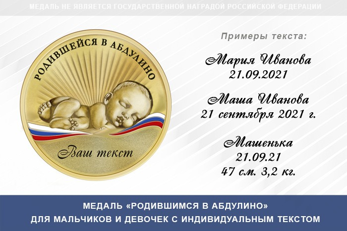 Обратная сторона награды Медаль «Родившимся в Абдулино»