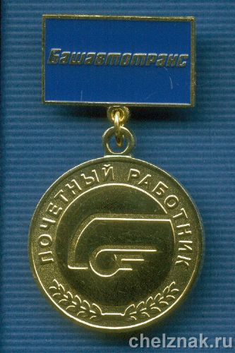 Знак «Почетный работник Башавтотранс»