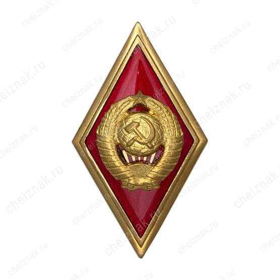 Знак (ромб) «Об окончании Высшей школы МВД СССР»