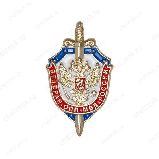 Знак «Ветеран ОПП МВД России»